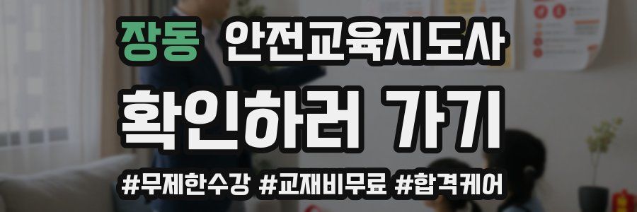 장동 안전교육지도사 자격증