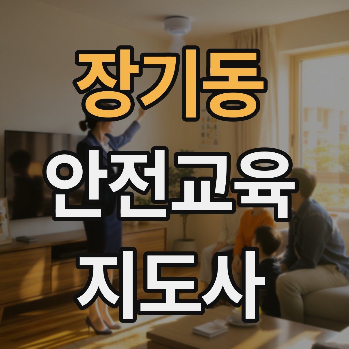 장기동 안전교육지도사 자격증 취득 후 활용 분야 정리