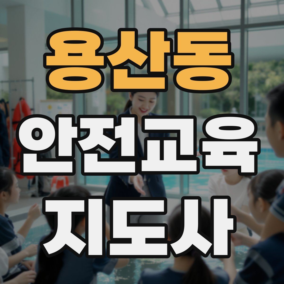 용산동 안전교육지도사 자격증 대상별 맞춤 교육 제안이 중요한 이유