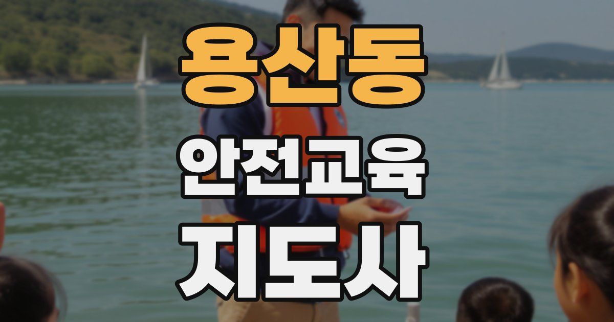 용산동 안전교육지도사 자격증