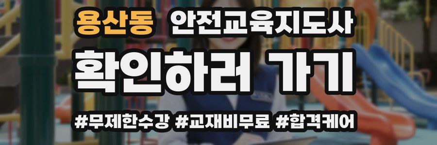 용산동 안전교육지도사 자격증