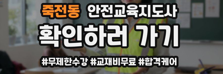 죽전동 안전교육지도사 자격증