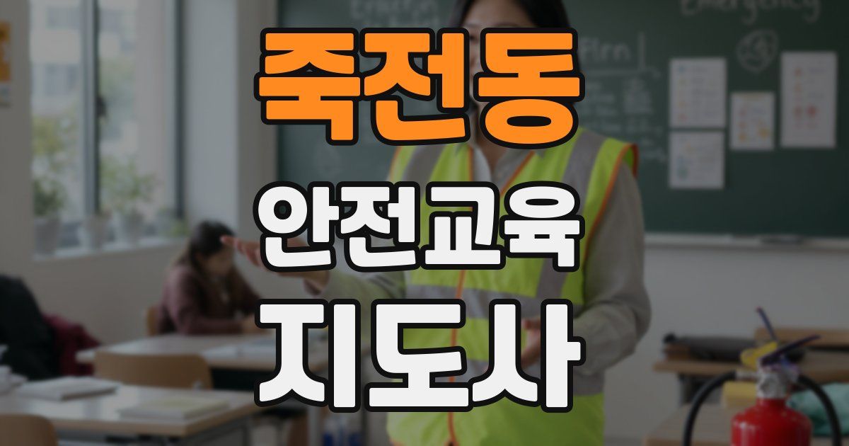 죽전동 안전교육지도사 자격증