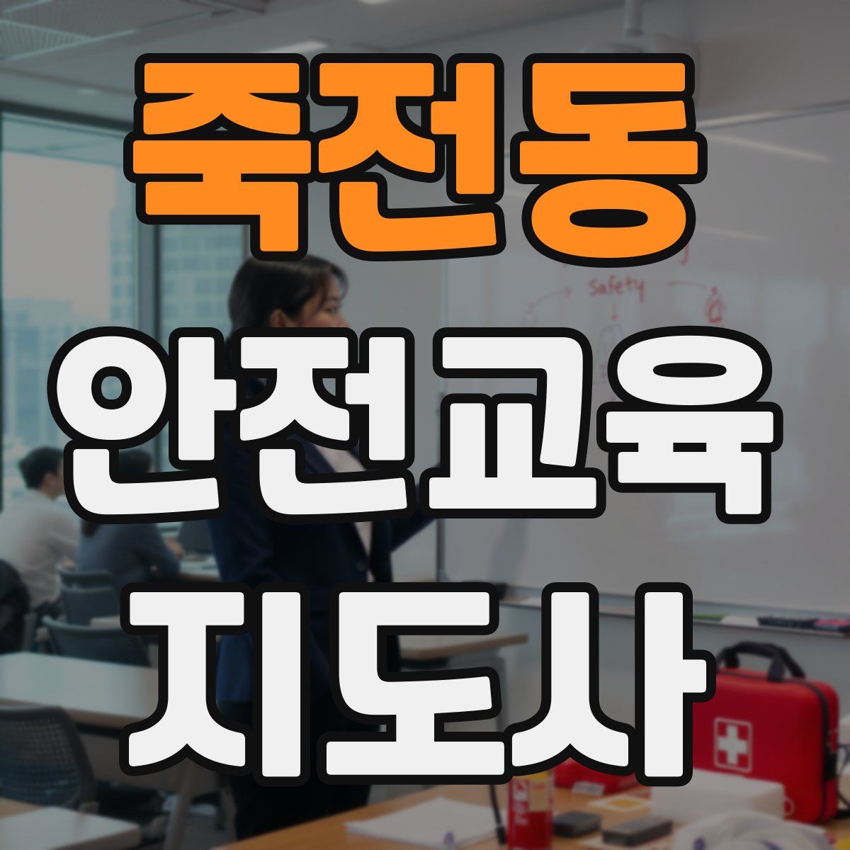 죽전동 안전교육지도사 자격증