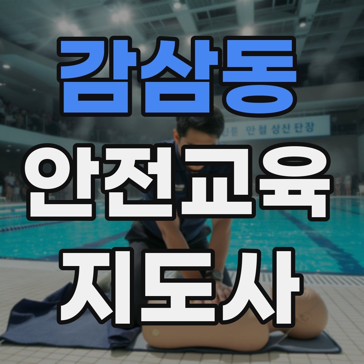 감삼동 안전교육지도사 자격증 교육 커리어 설계 방법
