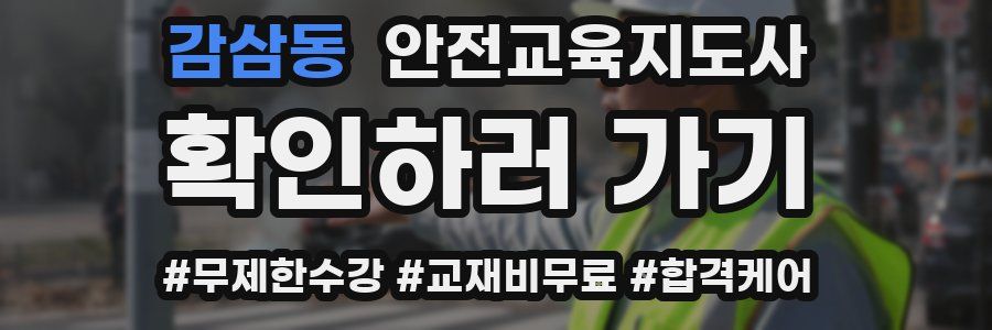 감삼동 안전교육지도사 자격증