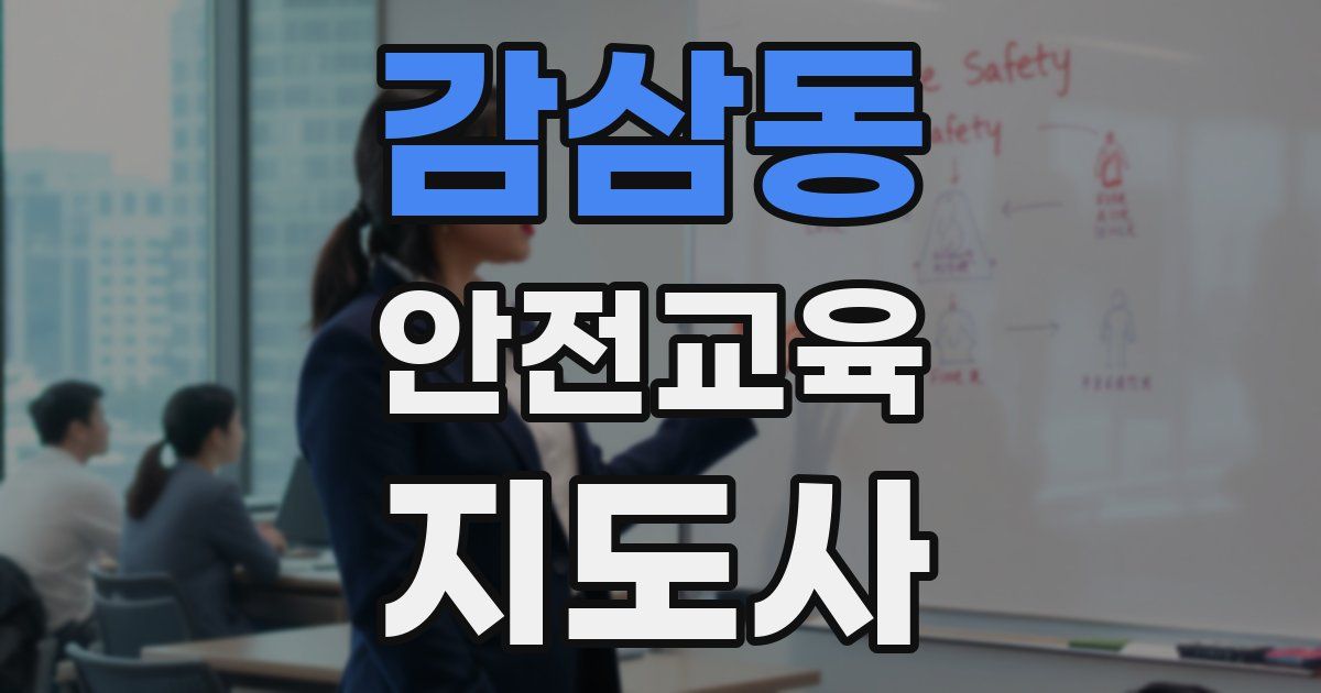 감삼동 안전교육지도사 자격증