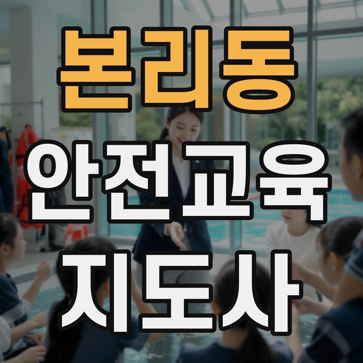 본리동 안전교육지도사 자격증 노년층 대상 안전교육 시 주의할 점