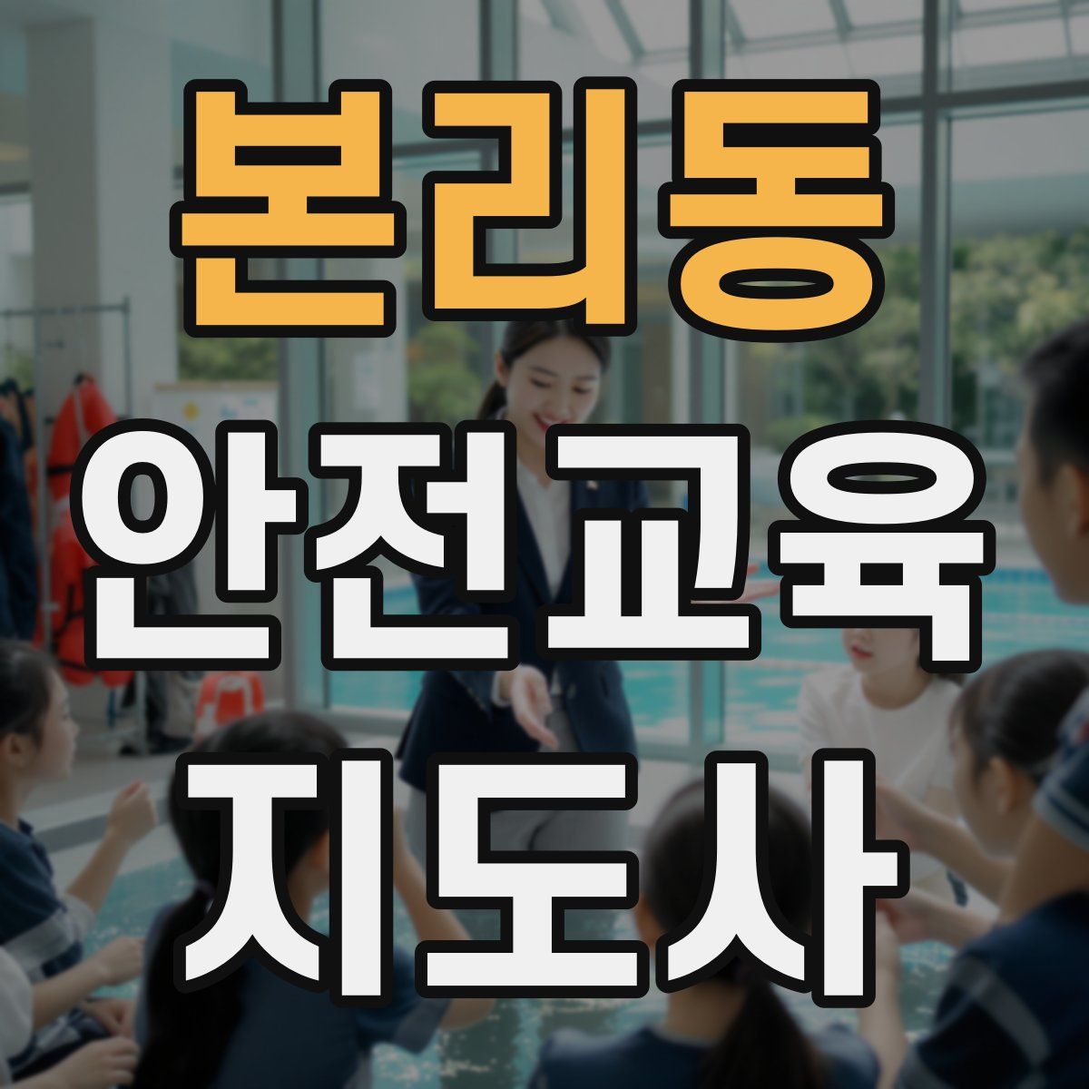 본리동 안전교육지도사 자격증