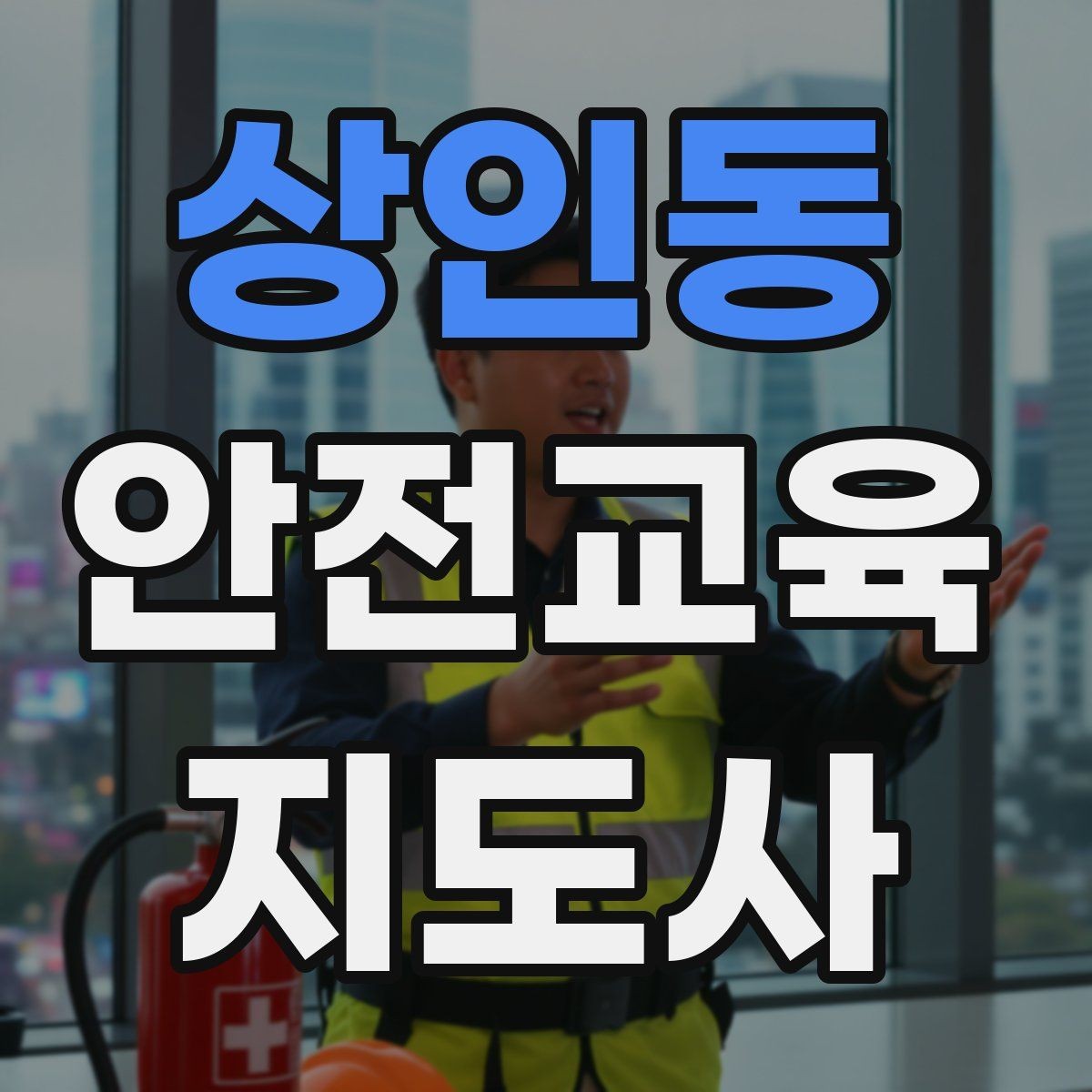 상인동 안전교육지도사 자격증 취득 과정과 시험 구조 설명