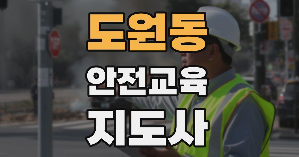 도원동 안전교육지도사 자격증
