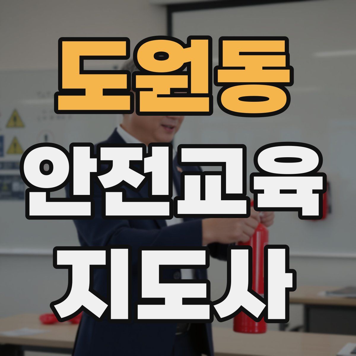 도원동 안전교육지도사 자격증