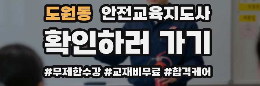 도원동 안전교육지도사 자격증