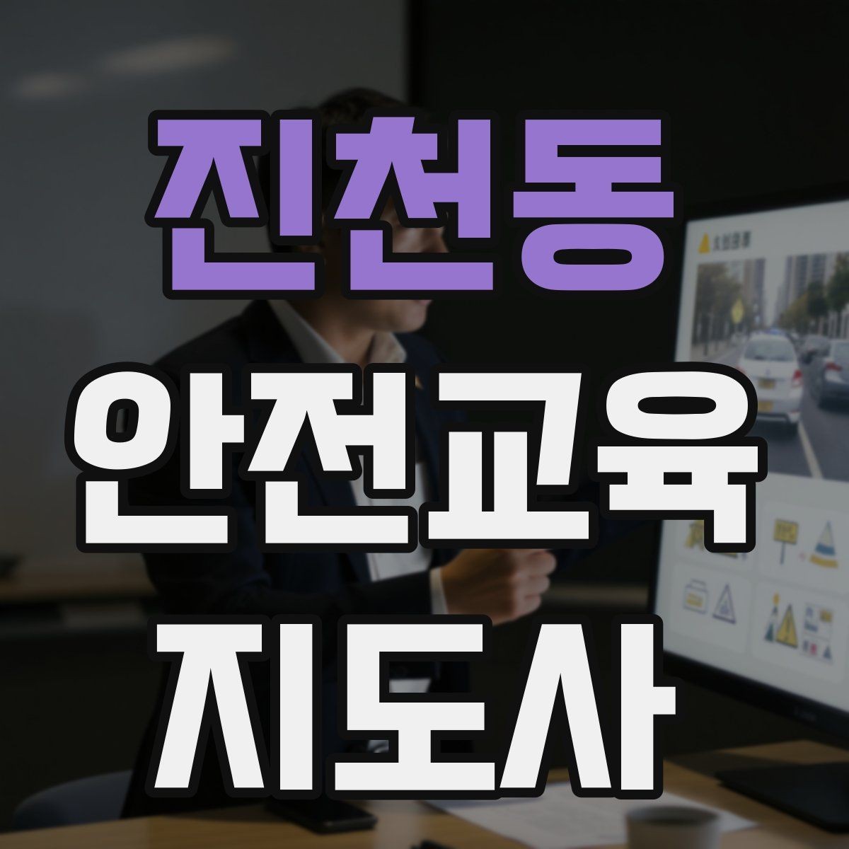 진천동 안전교육지도사 자격증 안전교육 강의 준비 방법