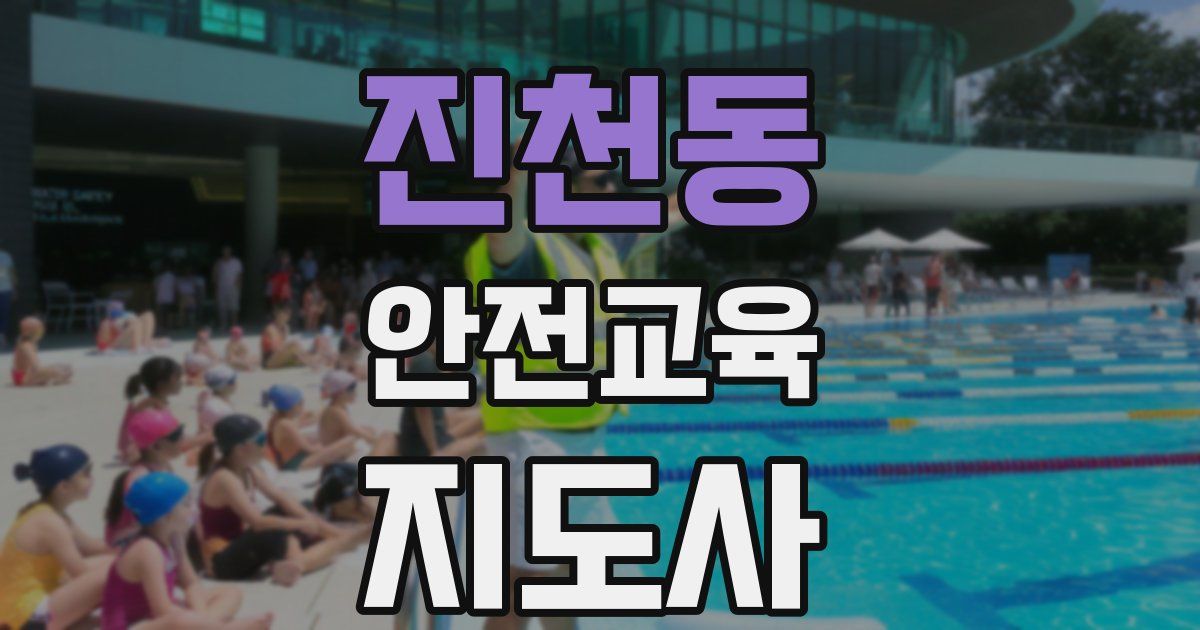 진천동 안전교육지도사 자격증