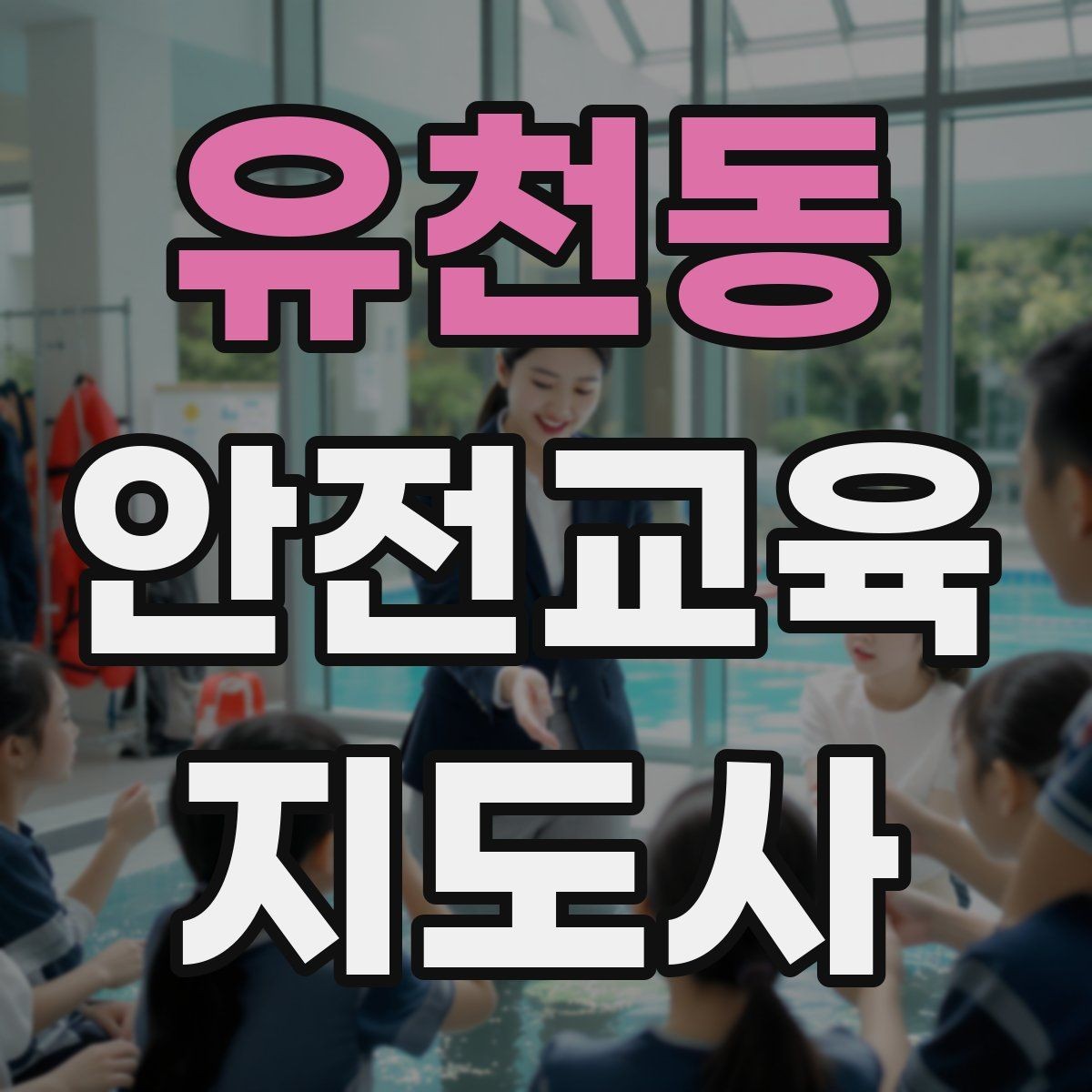 유천동 안전교육지도사 자격증 교육 목표를 명확히 잡는 기준