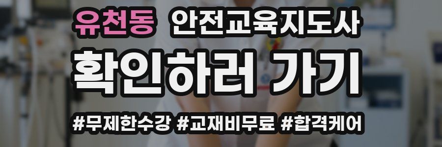 유천동 안전교육지도사 자격증