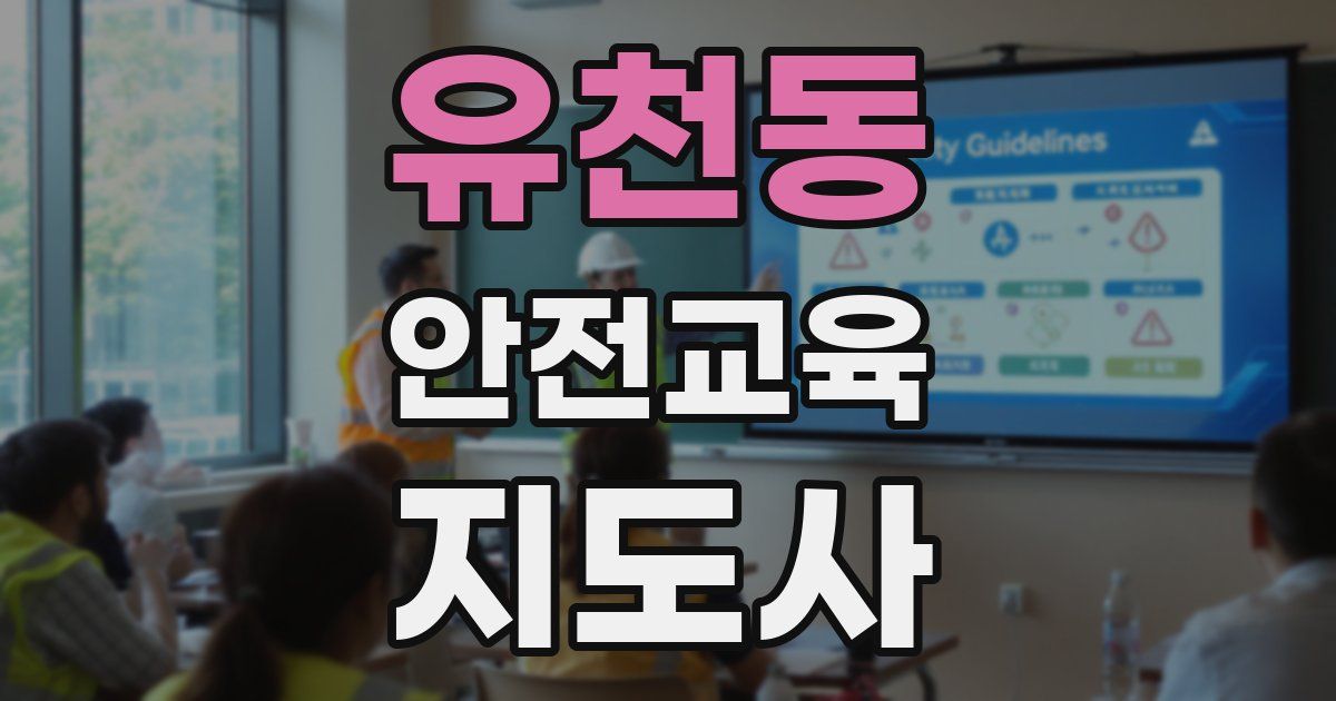 유천동 안전교육지도사 자격증