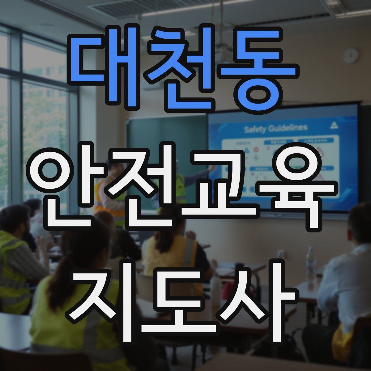대천동 안전교육지도사 자격증 실습형 안전교육에 필요한 준비물