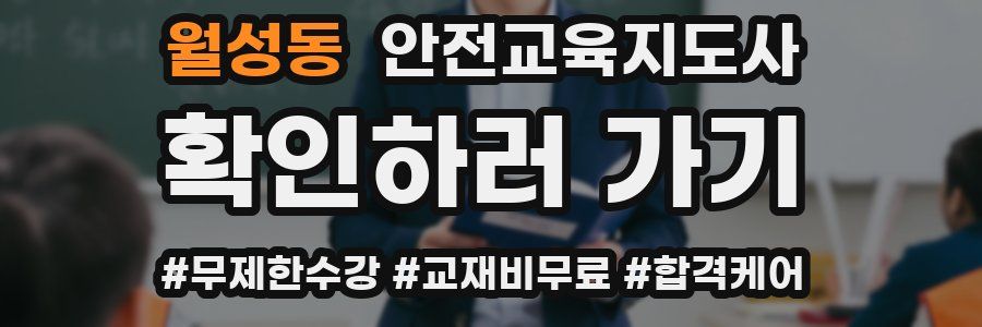 월성동 안전교육지도사 자격증