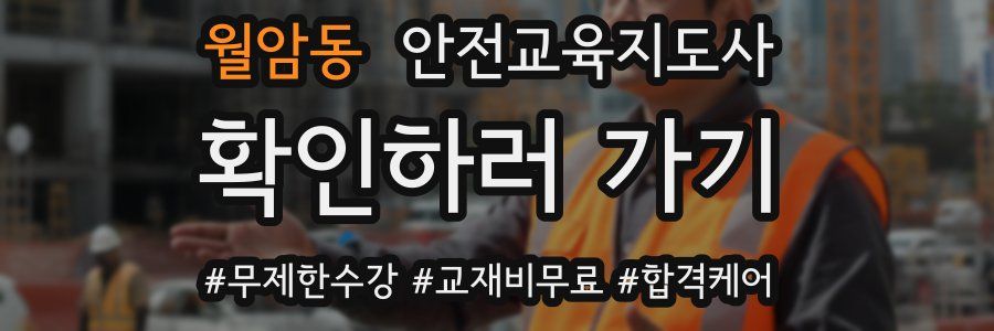 월암동 안전교육지도사 자격증