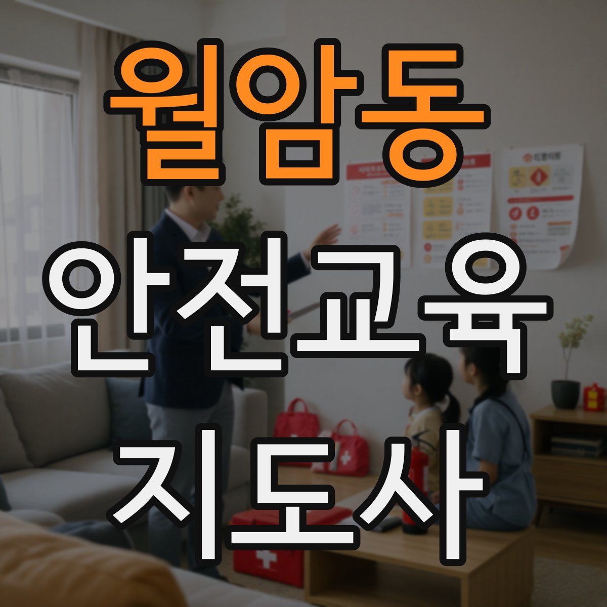 월암동 안전교육지도사 자격증