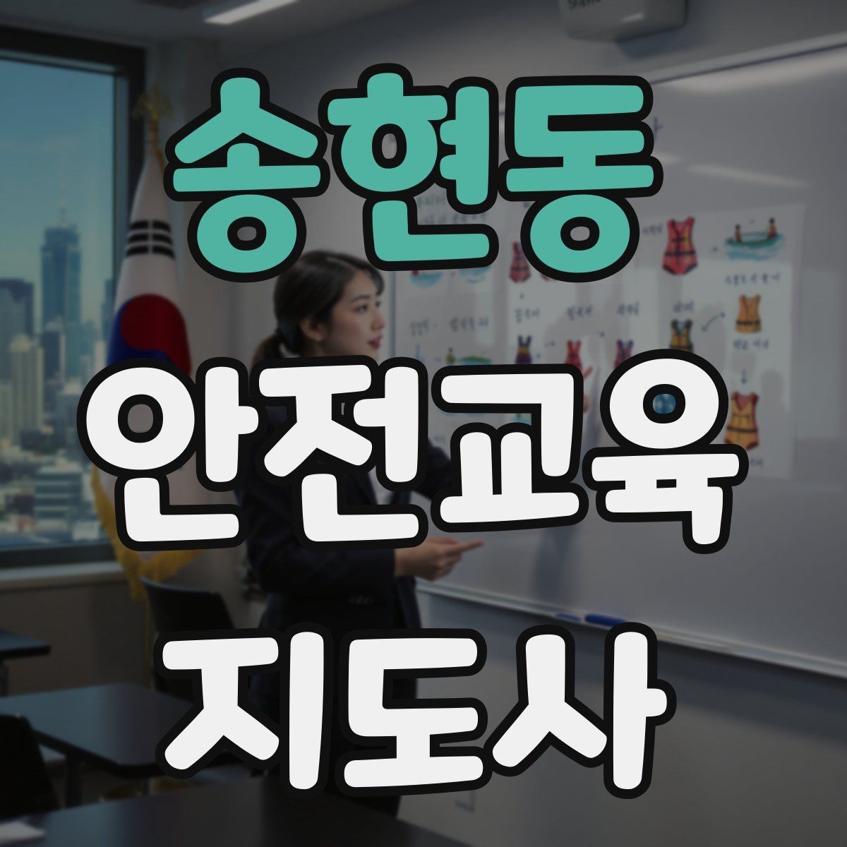 송현동 안전교육지도사 자격증 꾸준히 활용 가능한 실전형 자격증인지 살펴보기