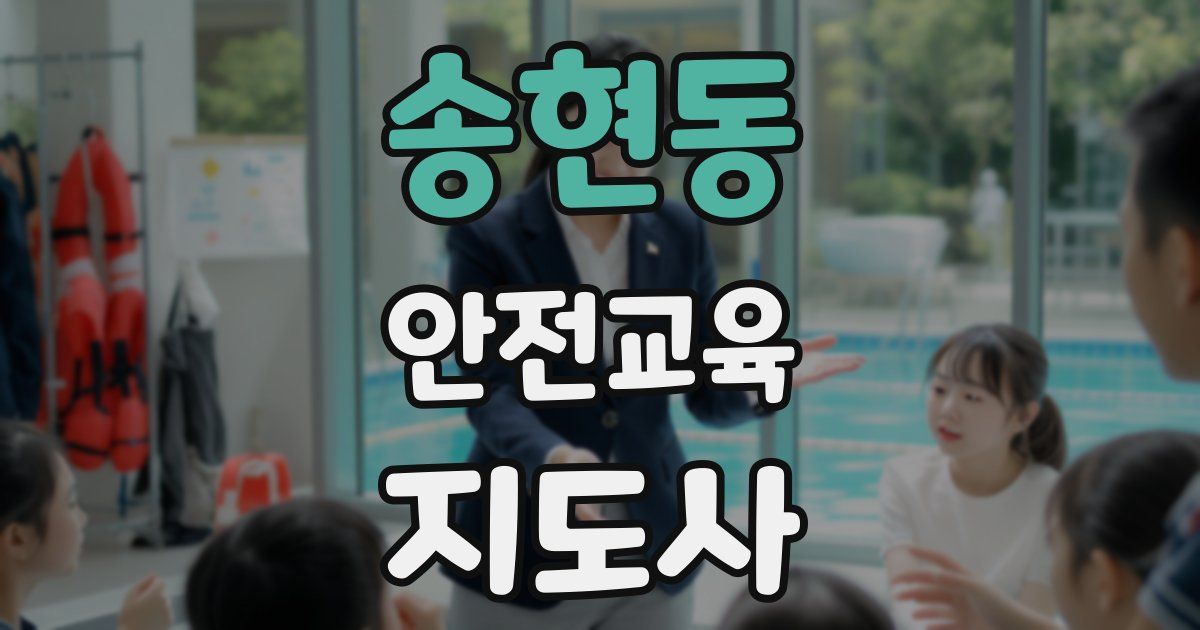 송현동 안전교육지도사 자격증