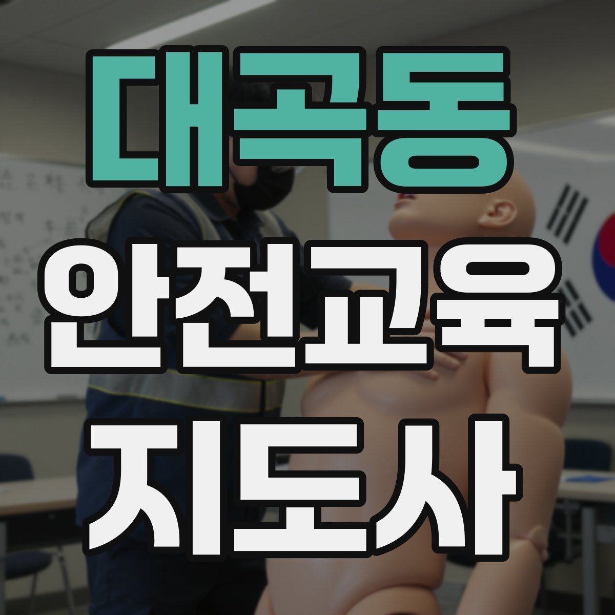 대곡동 안전교육지도사 자격증 수업 현장에서 필요한 백업 플랜 만들기
