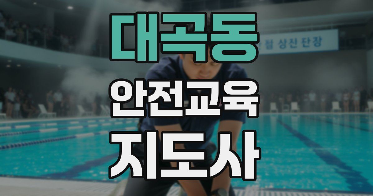 대곡동 안전교육지도사 자격증