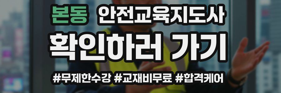 본동 안전교육지도사 자격증