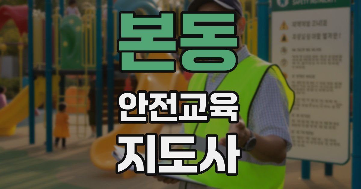 본동 안전교육지도사 자격증