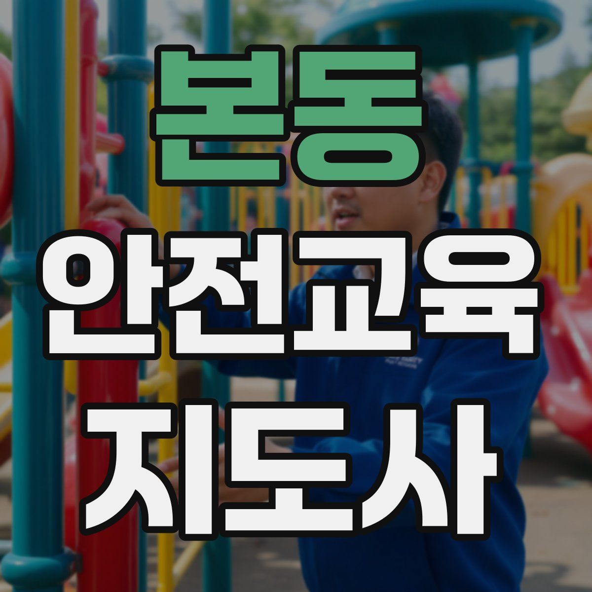 본동 안전교육지도사 자격증