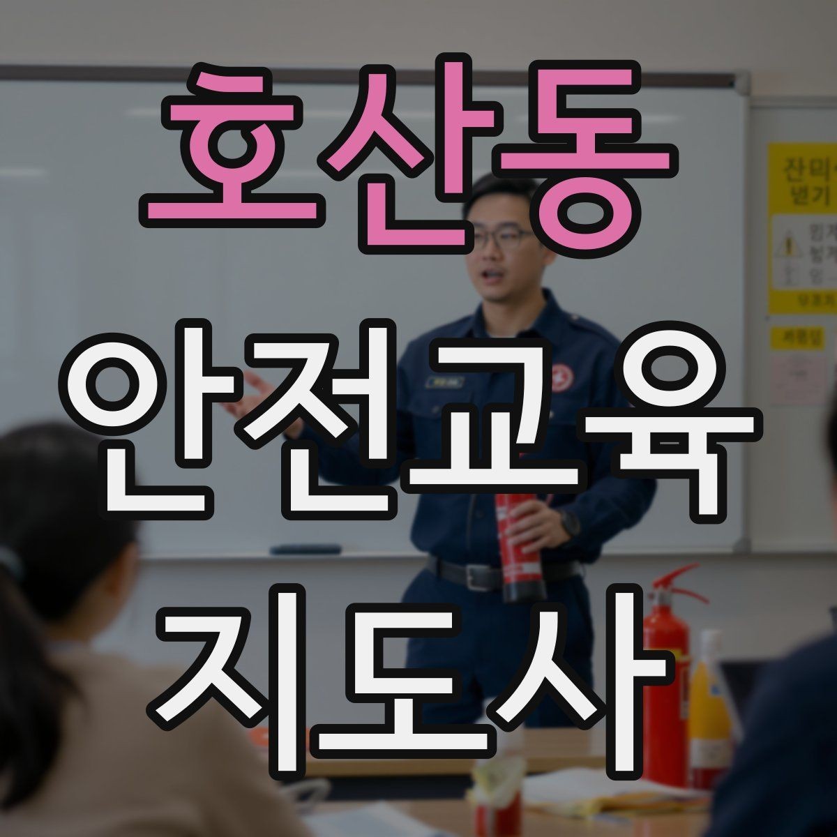 호산동 안전교육지도사 자격증 아동안전 교육으로 특화할 때 장점