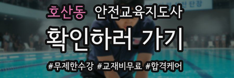 호산동 안전교육지도사 자격증