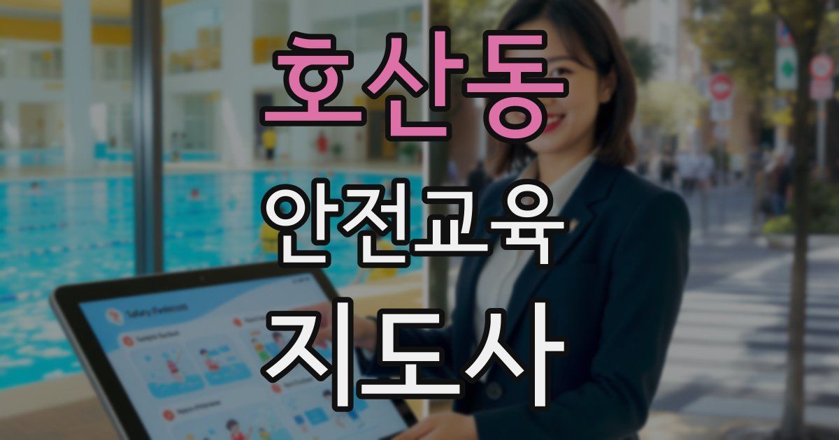 호산동 안전교육지도사 자격증