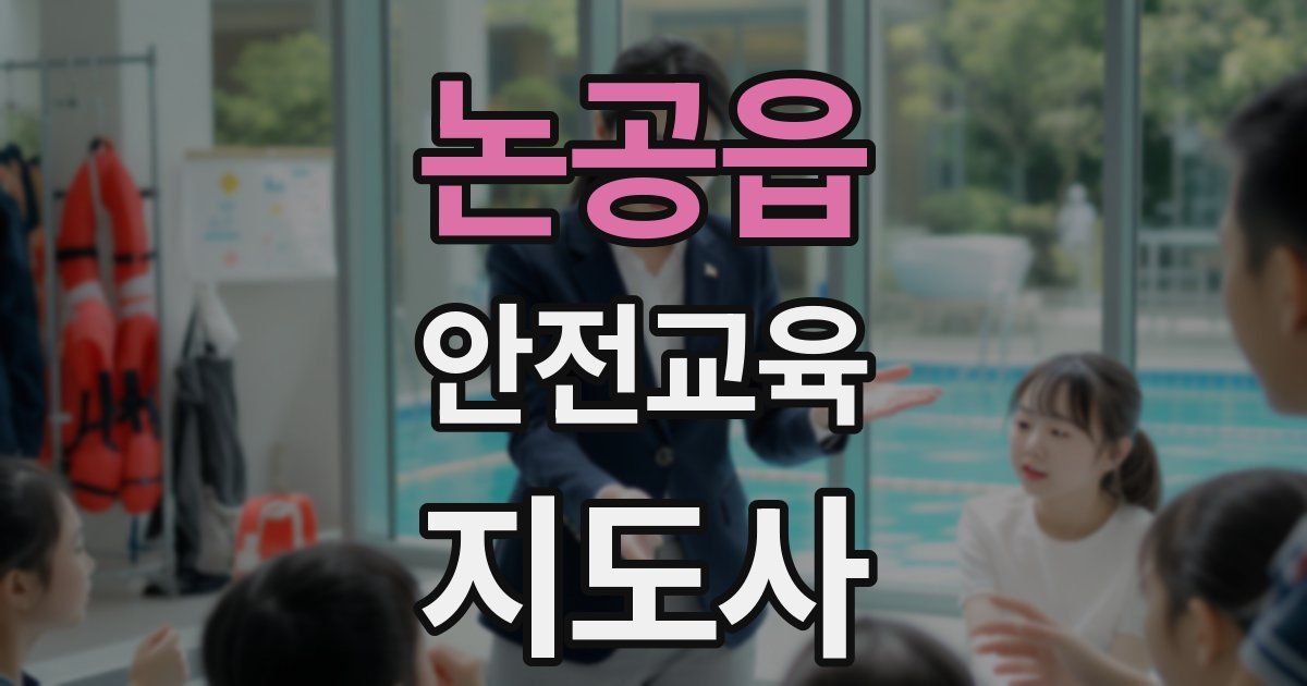 논공읍 안전교육지도사 자격증