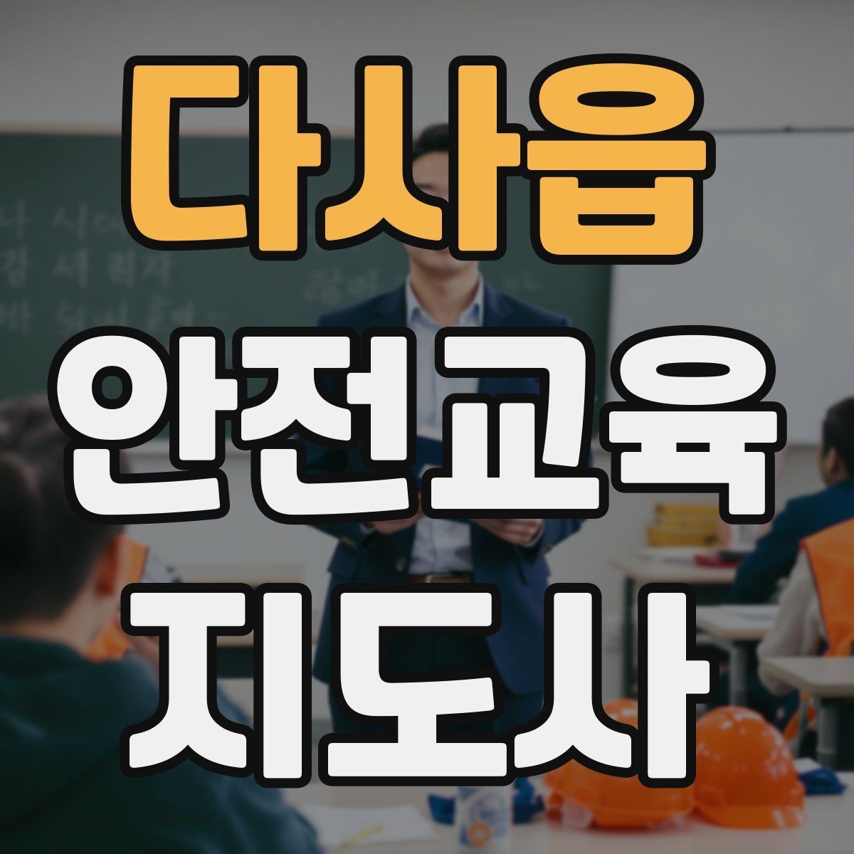 다사읍 안전교육지도사 자격증 강사로 성장하려면 기록이 중요한 이유