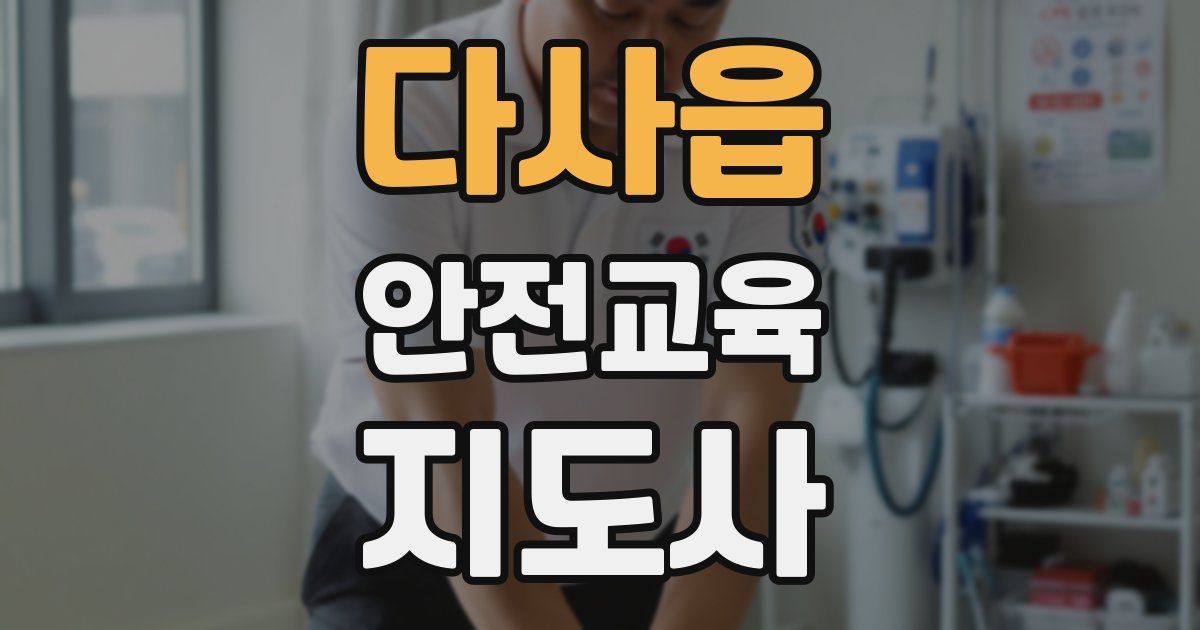 다사읍 안전교육지도사 자격증