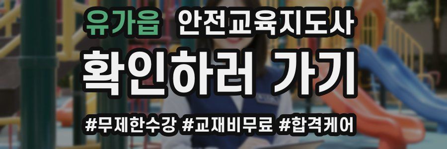 유가읍 안전교육지도사 자격증