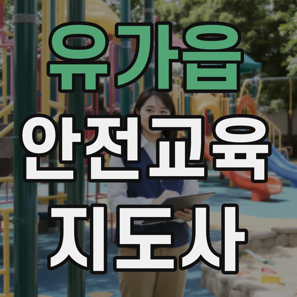 유가읍 안전교육지도사 자격증