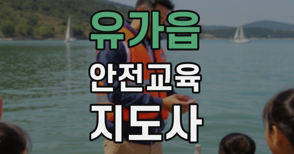 유가읍 안전교육지도사 자격증