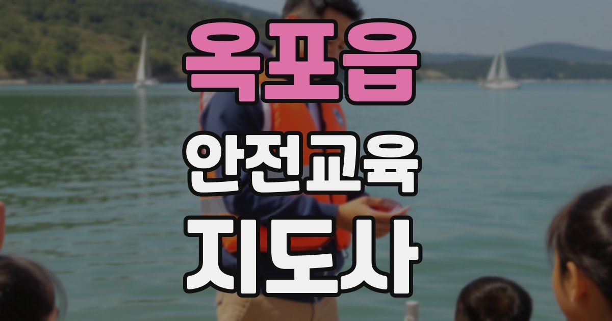 옥포읍 안전교육지도사 자격증