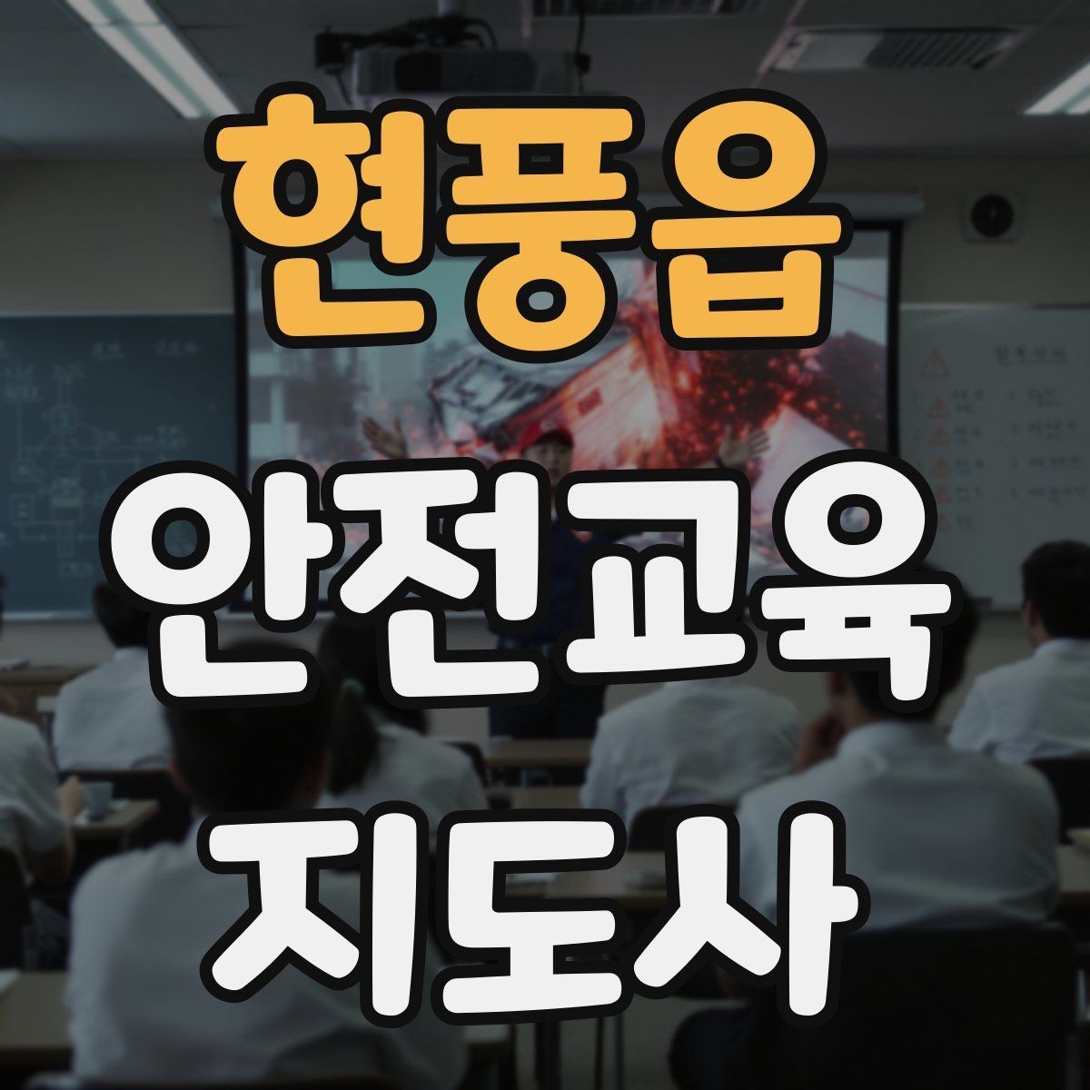 현풍읍 안전교육지도사 자격증 공부 효율을 높이는 방법