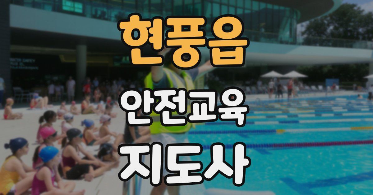 현풍읍 안전교육지도사 자격증