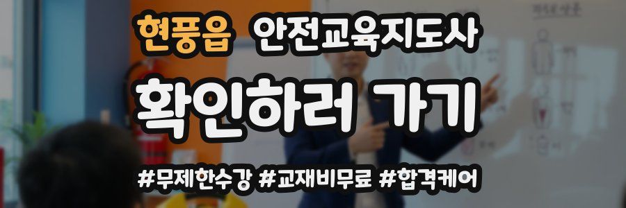 현풍읍 안전교육지도사 자격증