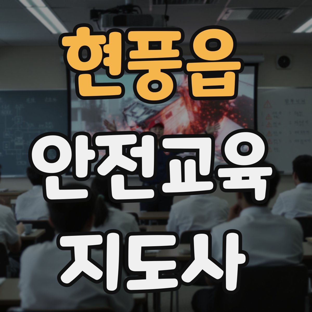 현풍읍 안전교육지도사 자격증