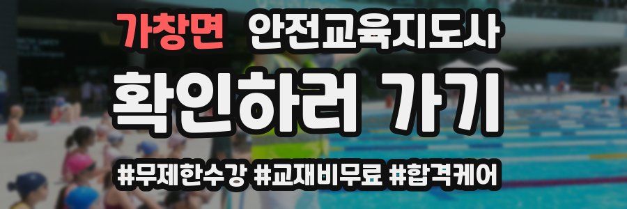 가창면 안전교육지도사 자격증