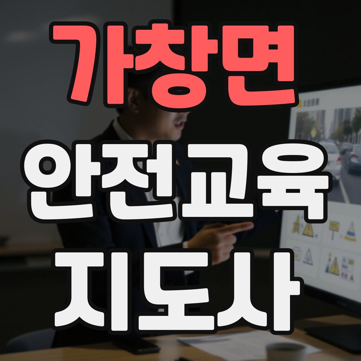 가창면 안전교육지도사 자격증