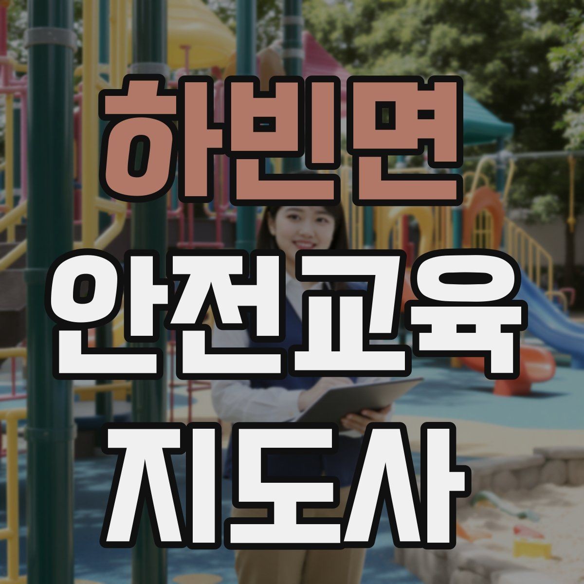 하빈면 안전교육지도사 자격증 학습자 반응을 살피며 강의하는 방법